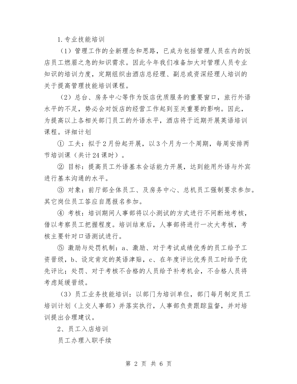 2024年酒店工作计划范文与2024年酒店工程部工作计划范文汇编_第2页
