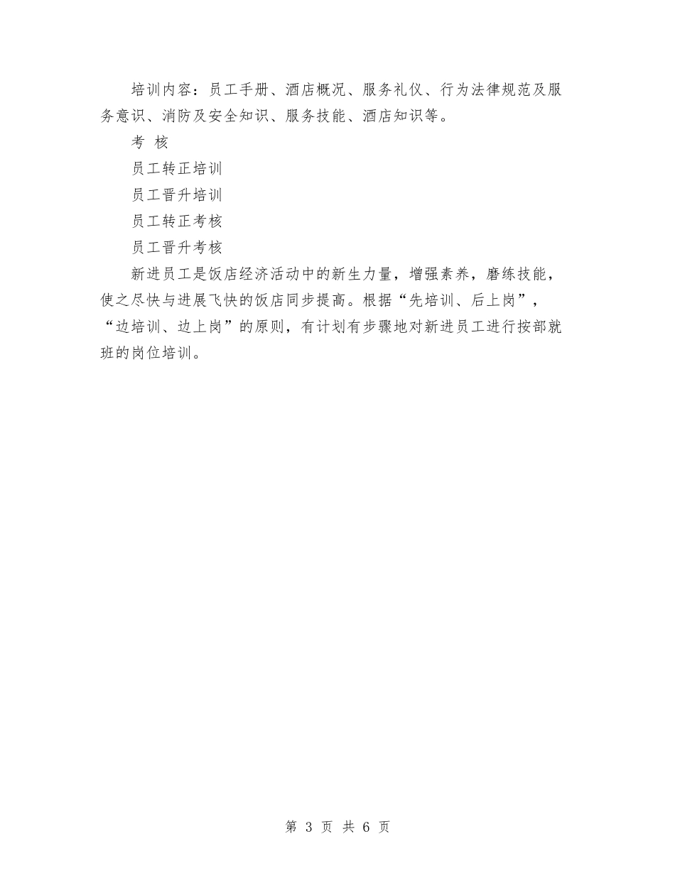 2024年酒店工作计划范文与2024年酒店工程部工作计划范文汇编_第3页