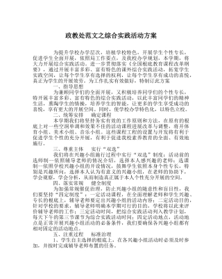 政教处范文综合实践活动方案 