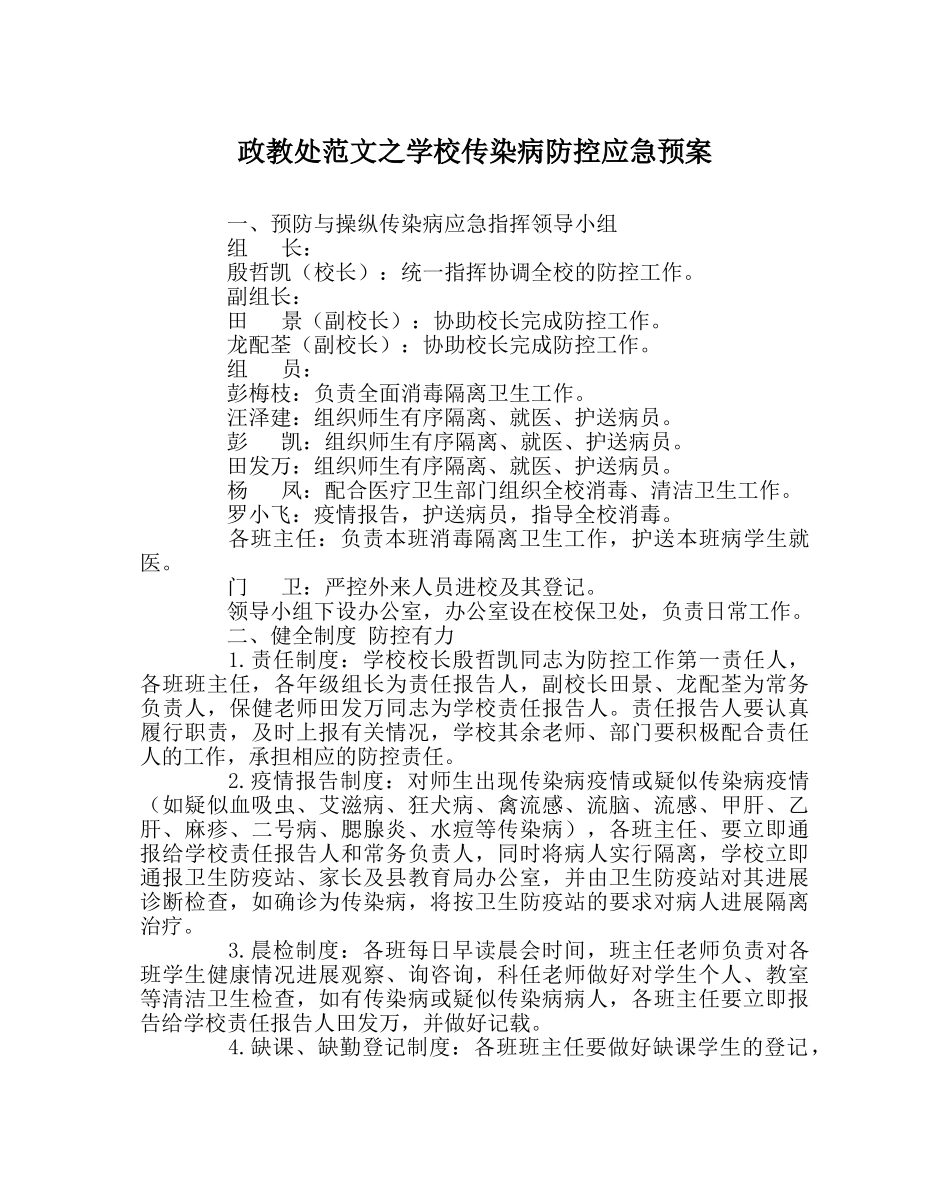 政教处范文学校传染病防控应急预案 _第1页