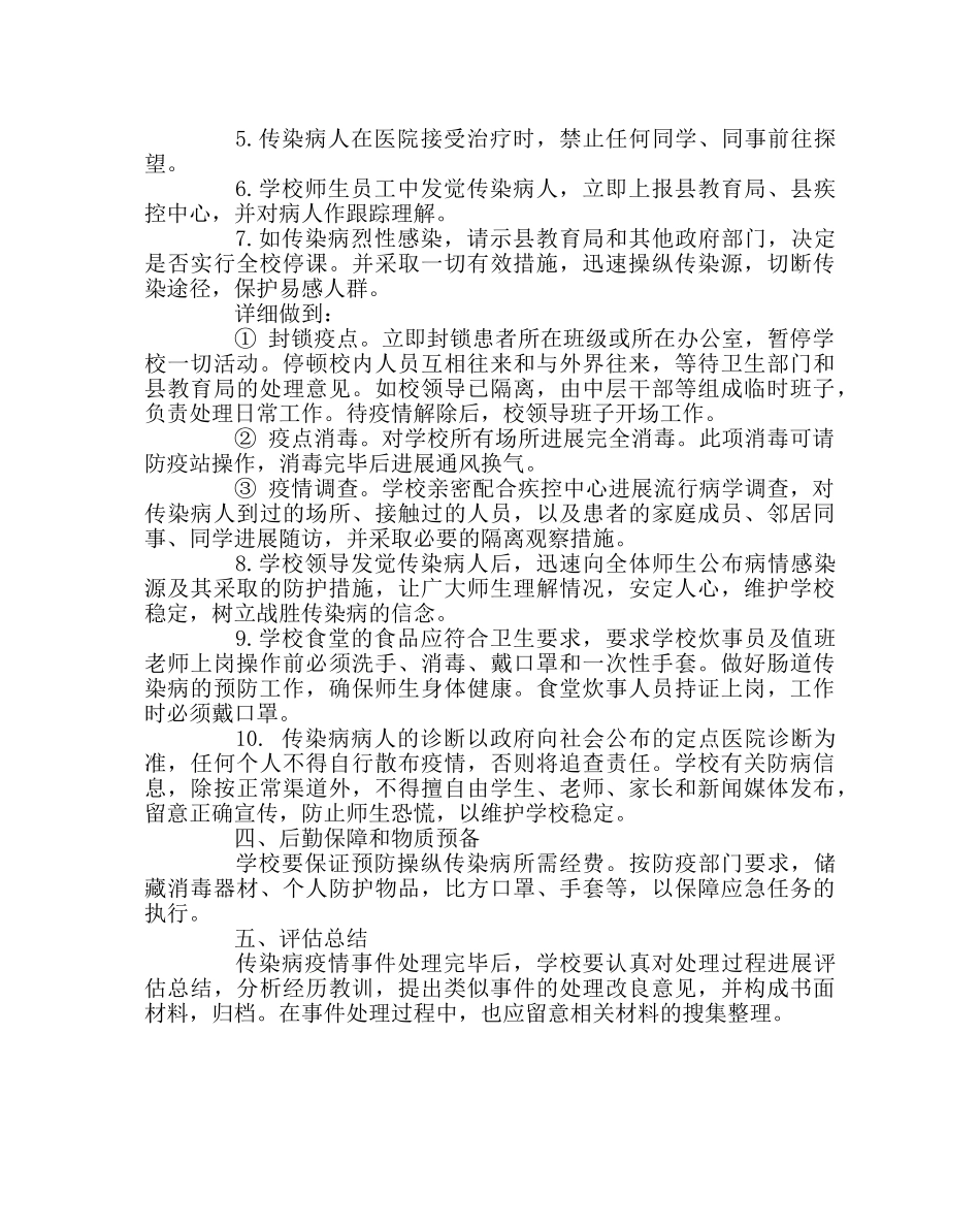 政教处范文学校传染病防控应急预案 _第3页