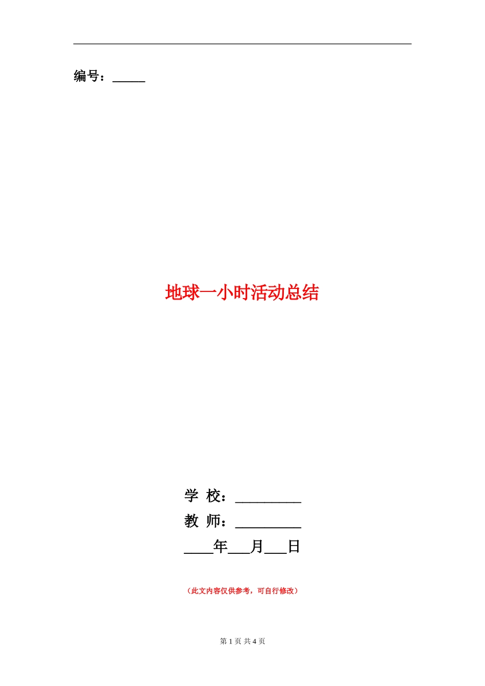 地球一小时活动总结_第1页