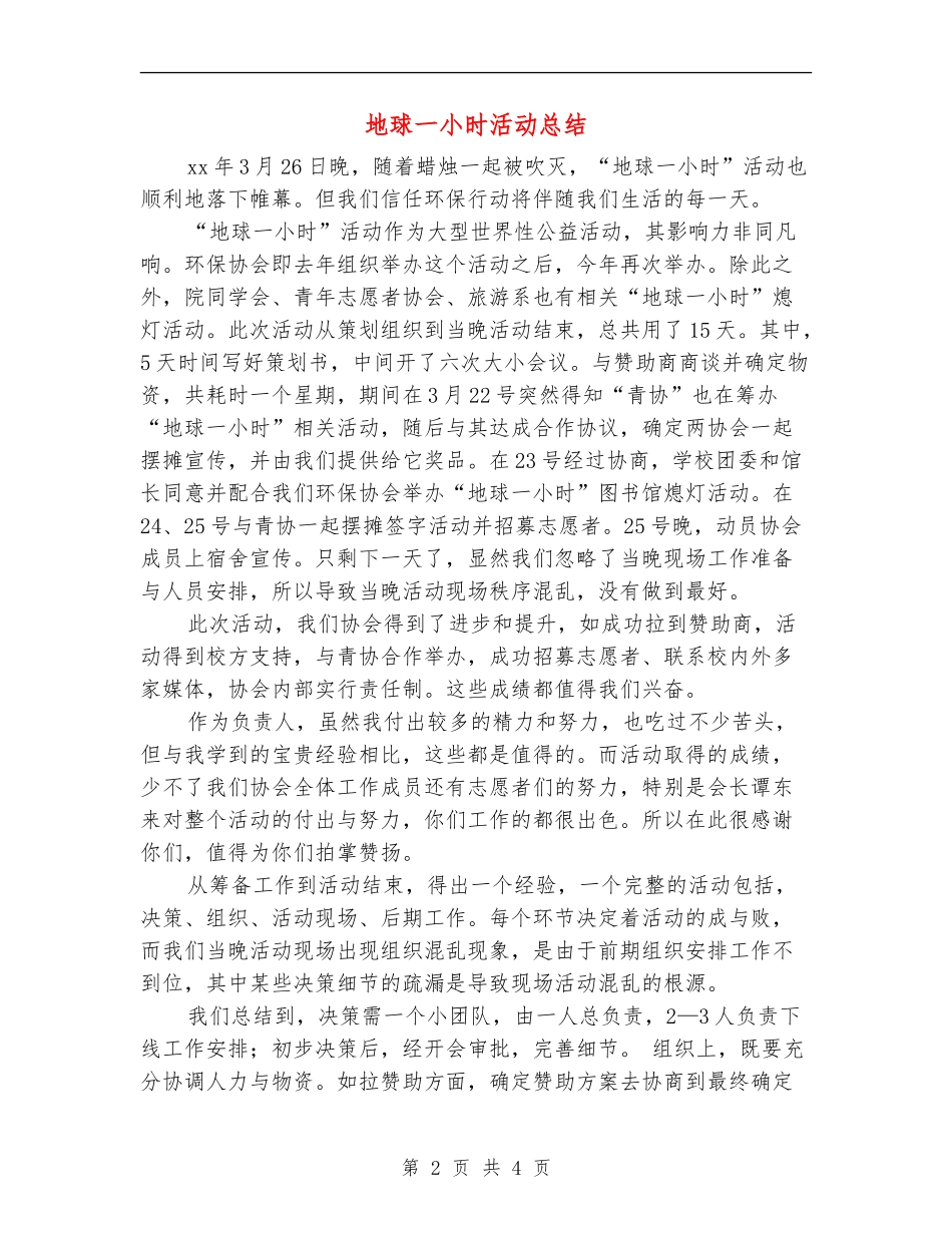 地球一小时活动总结_第2页