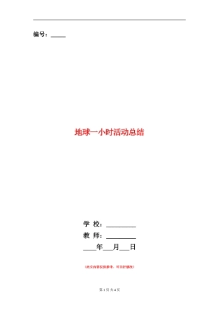 地球一小时活动总结