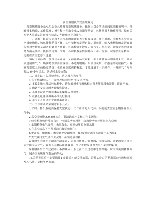 真空镀ۥ膜机安全管理规定精选 