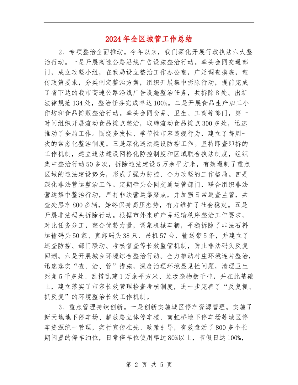 2024年全区城管工作总结_第2页