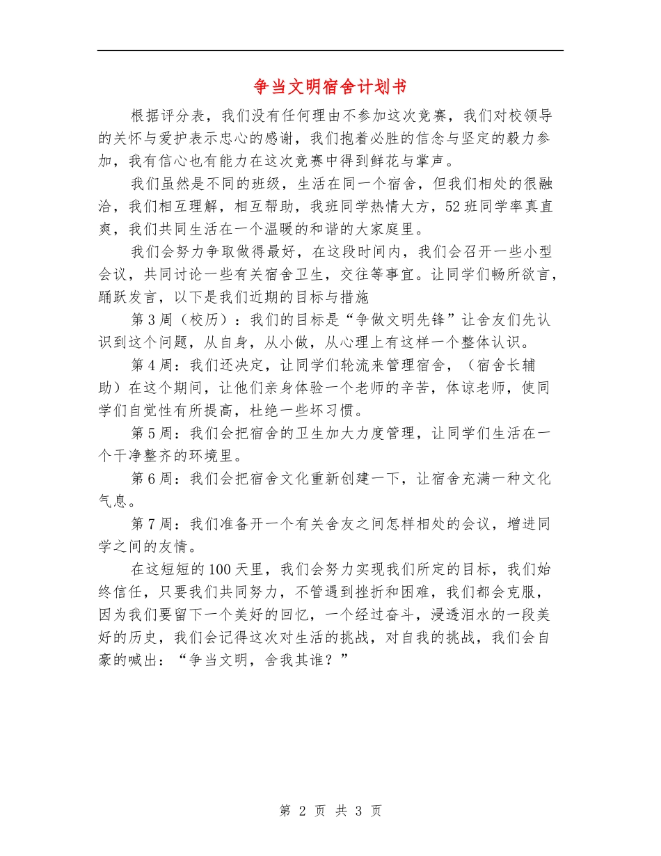 争当文明宿舍计划书_第2页