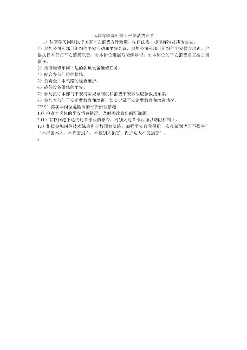 运行保ۥ障部机修工安全生产职责精选 _第1页