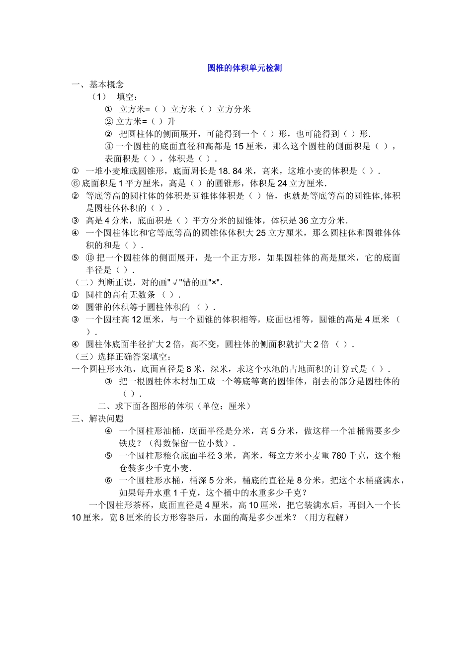 圆锥的体积单元检测新课标人教版 _第1页