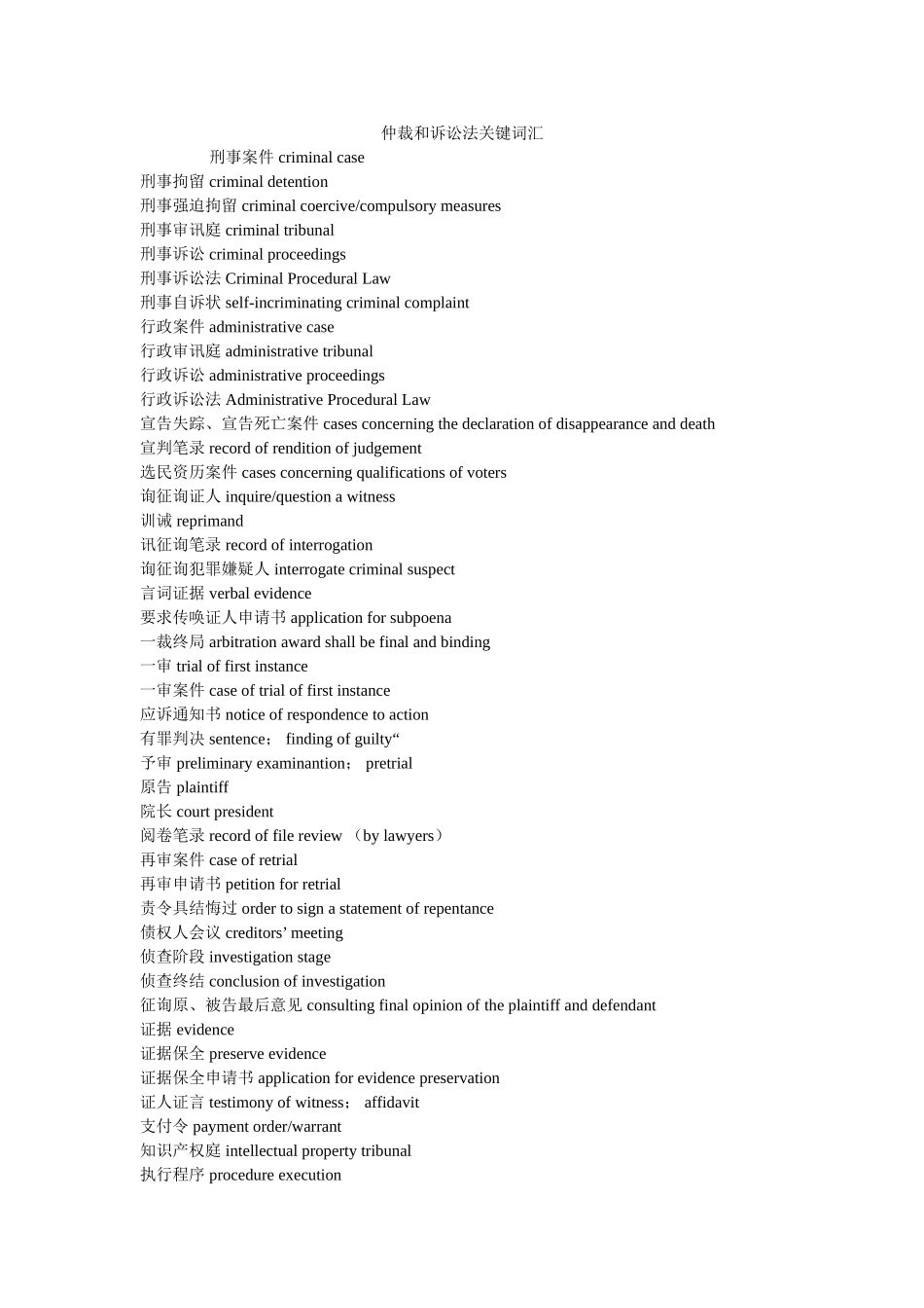 仲裁和诉讼法关键词汇 _第1页