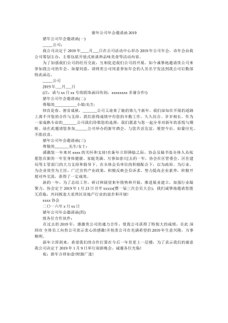 猪年公ۥ司年会邀请函2019精选 
