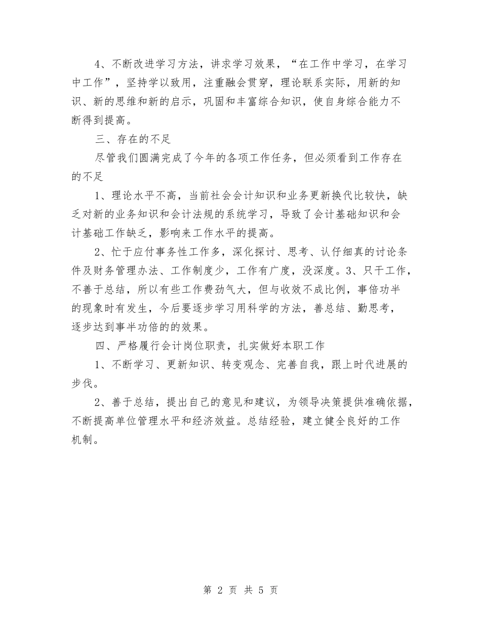 2024-2024年财务人员个人总结与2024-2024年财务年度个人工作总结汇编_第2页