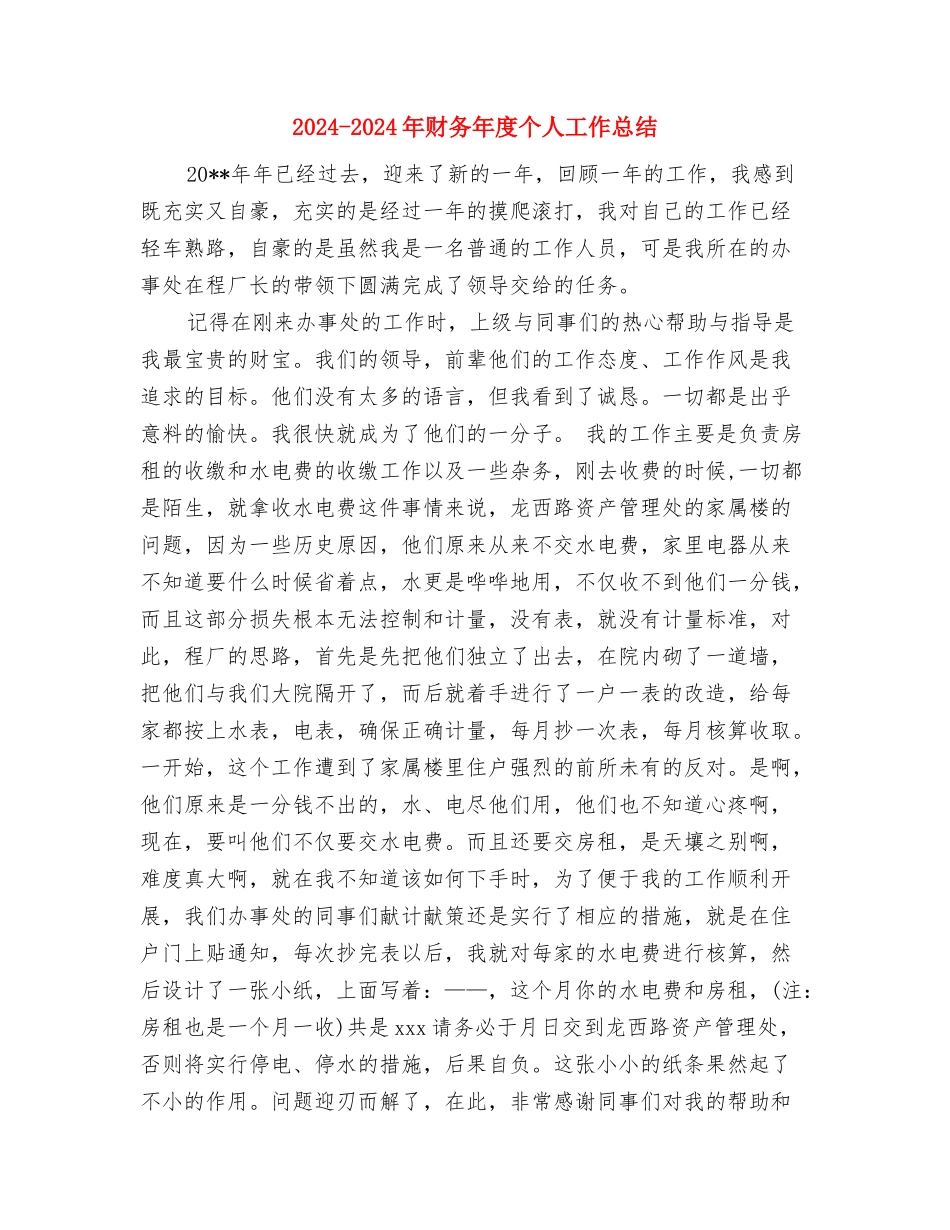 2024-2024年财务人员个人总结与2024-2024年财务年度个人工作总结汇编_第3页