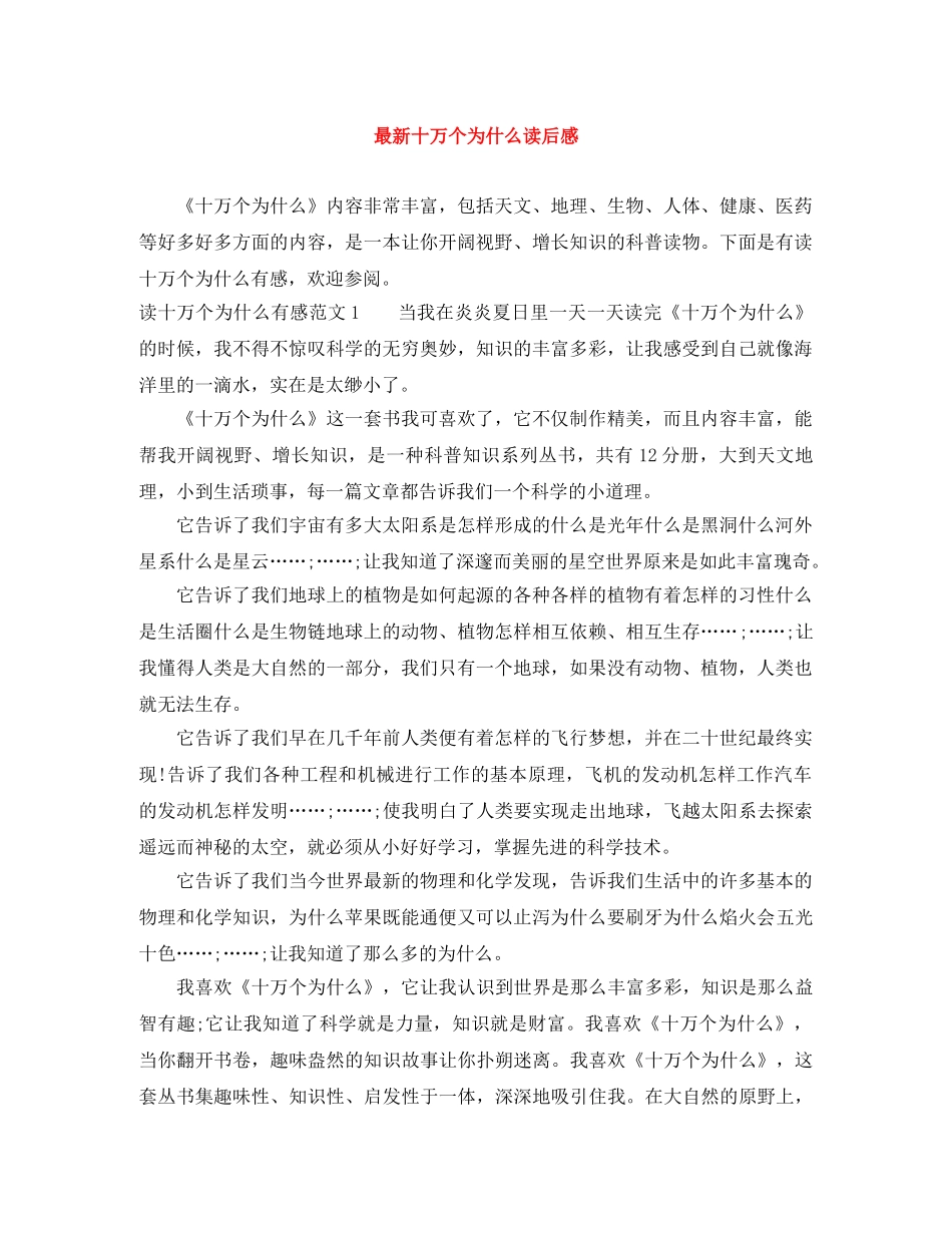 最新十万个为什么读后感 _第1页