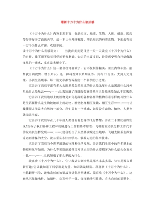 最新十万个为什么读后感 