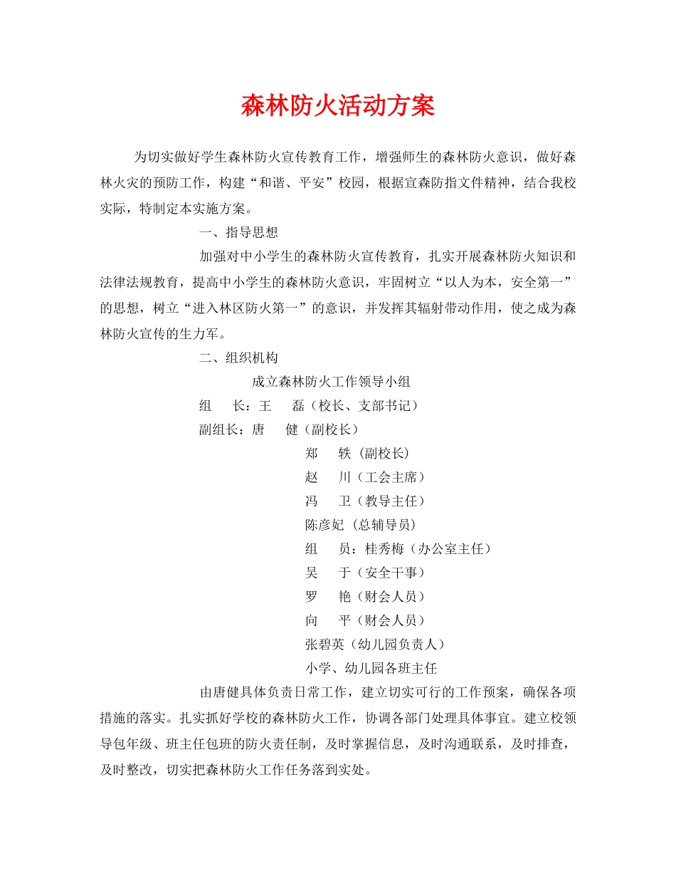 《安全管理文档》之森林防火活动方案 _第1页