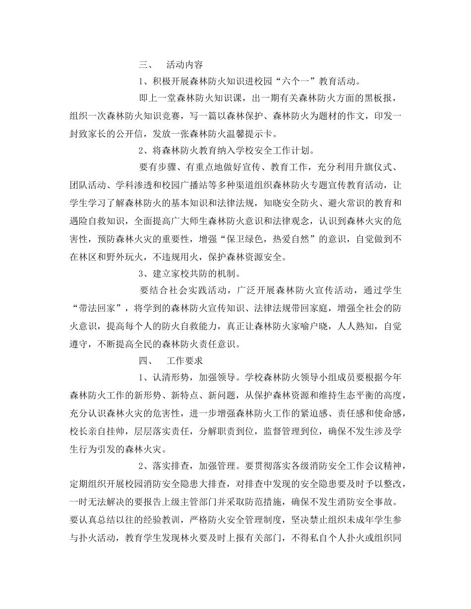 《安全管理文档》之森林防火活动方案 _第2页