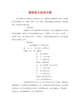 《安全管理文档》之森林防火活动方案 