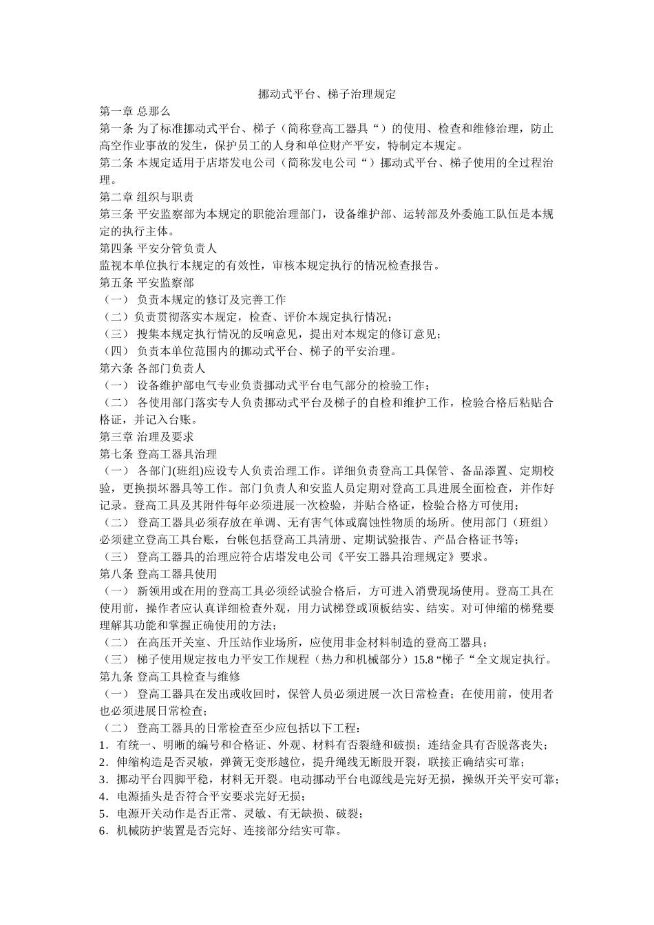 移动式ۥ平台、梯子管理规定精选 _第1页