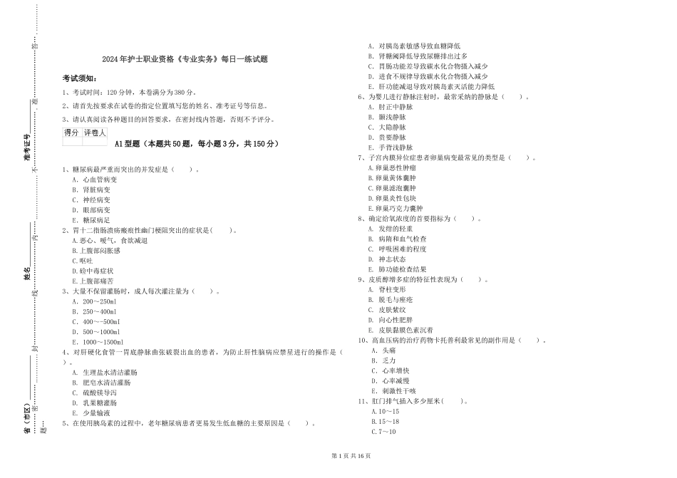2024年护士职业资格《专业实务》每日一练试题_第1页