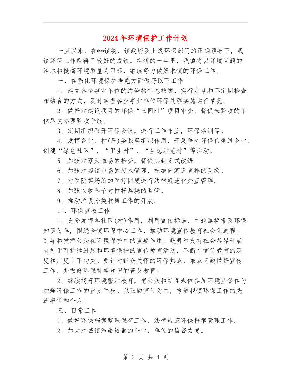 2024年环境保护工作计划_第2页