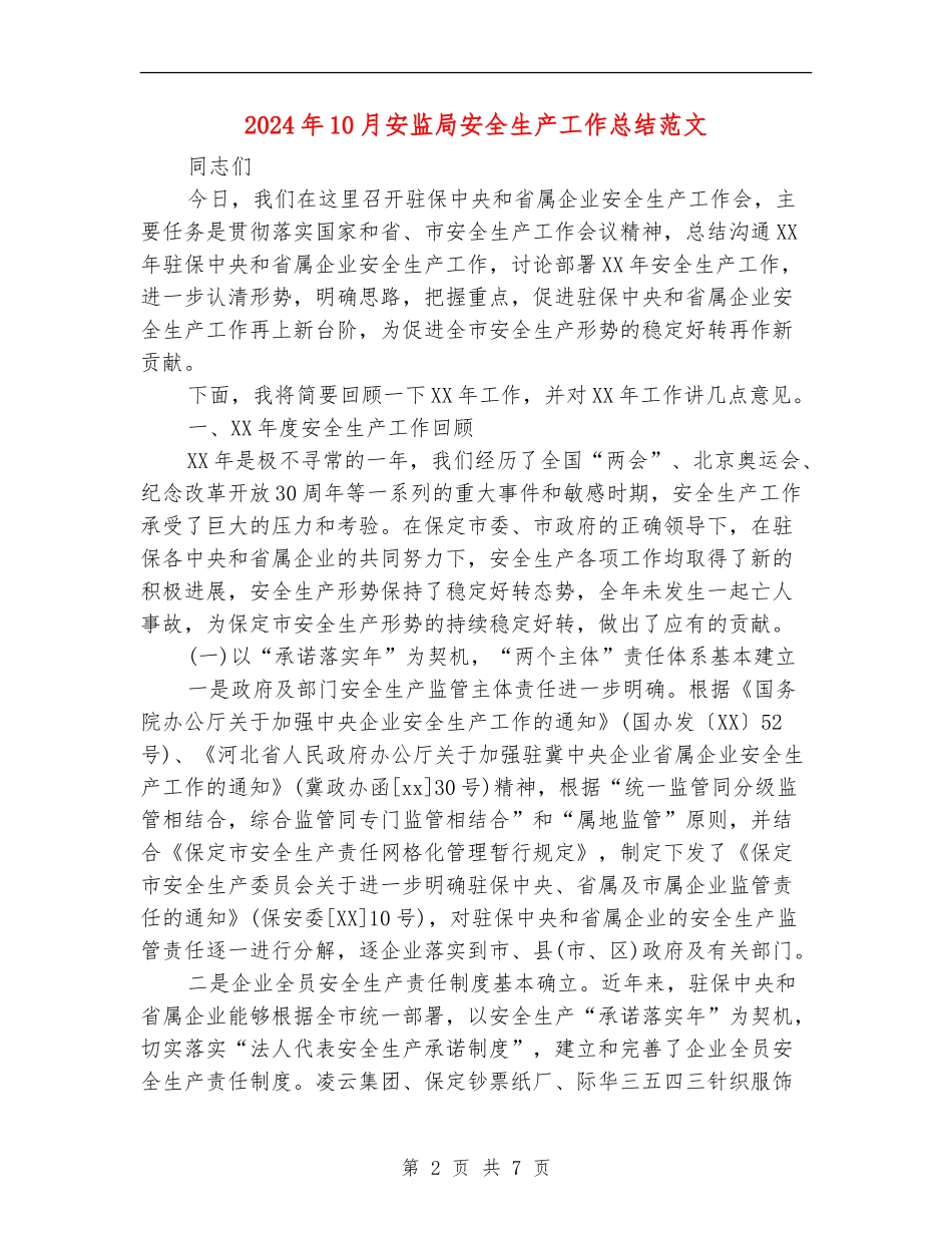 2024年10月安监局安全生产工作总结范文_第2页
