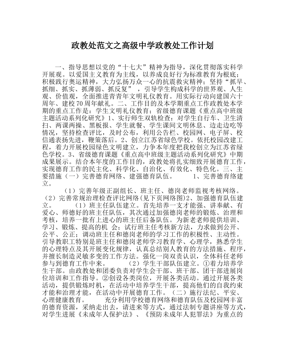 政教处范文高级政教处工作计划 _第1页