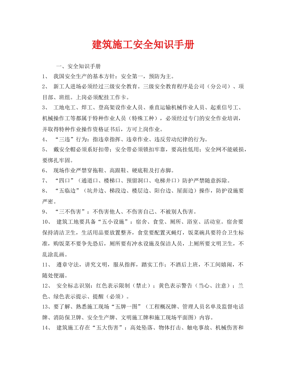 《安全管理资料》之建筑施工安全知识手册 _第1页