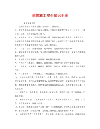 《安全管理资料》之建筑施工安全知识手册 