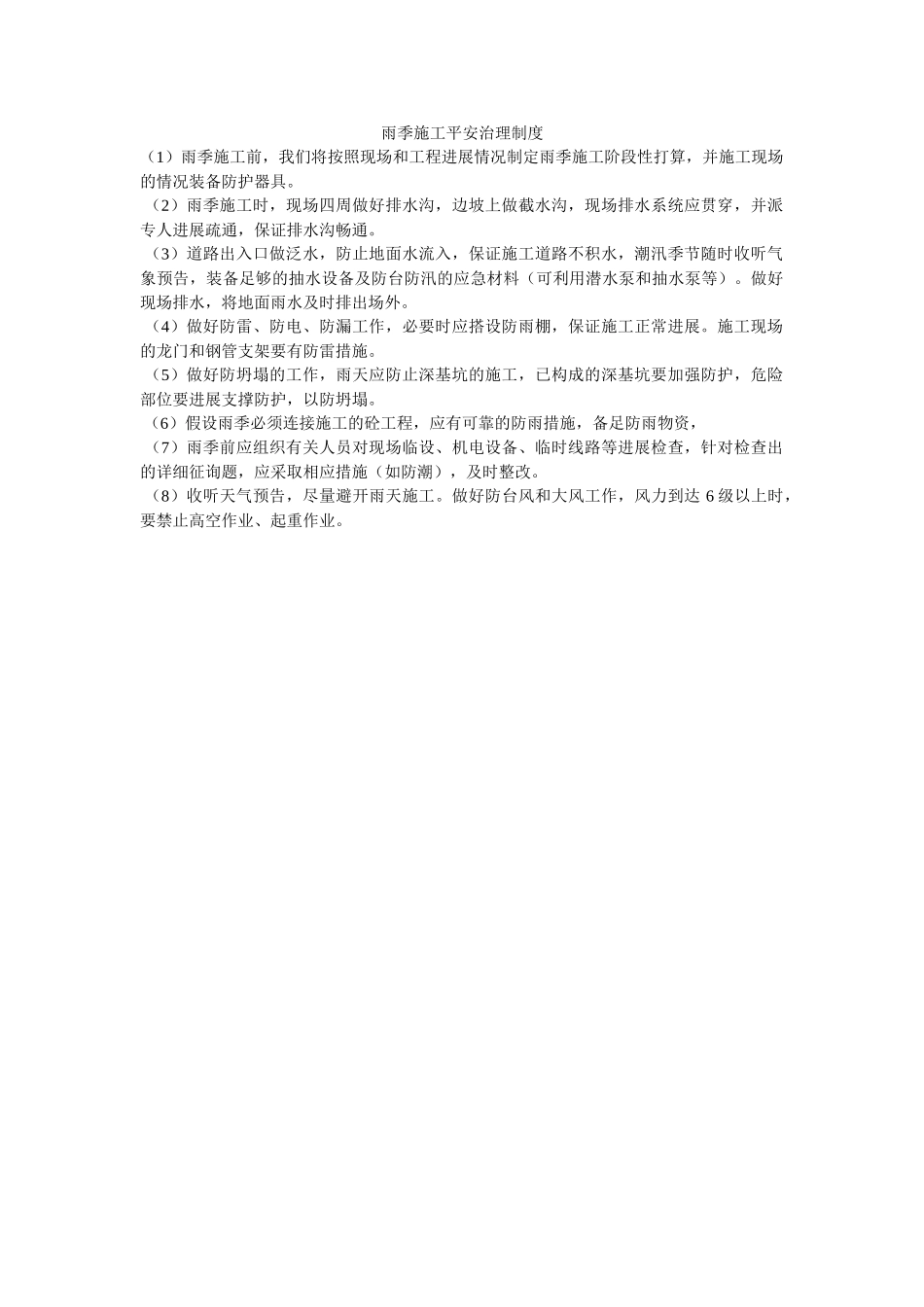 雨季施ۥ工安全管理制度精选 _第1页