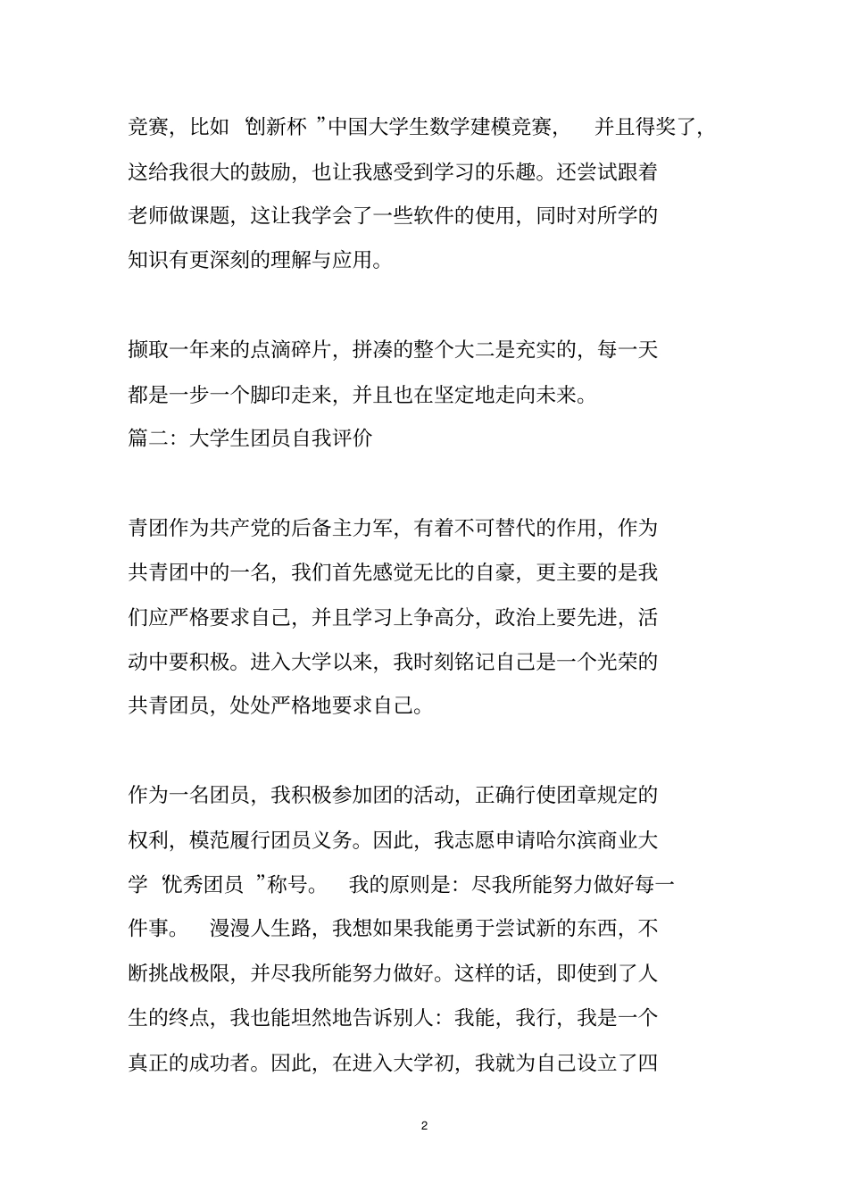 团员自我评价300字_第2页