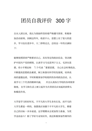团员自我评价300字