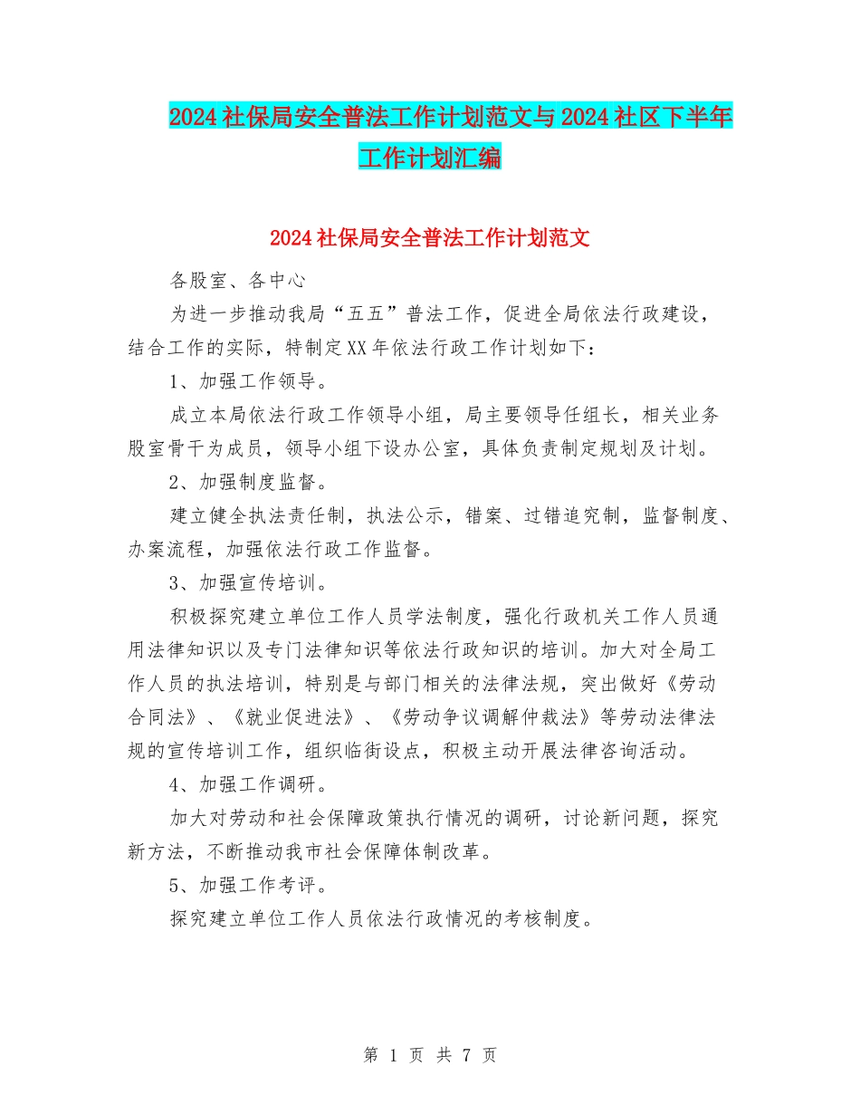 2024社保局安全普法工作计划范文与2024社区下半年工作计划汇编_第1页