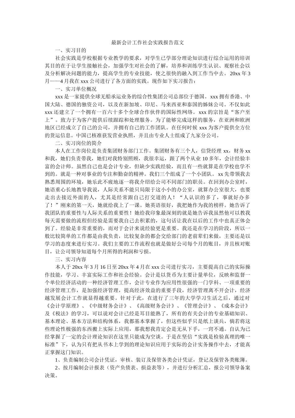 最新会计工作社会实践报告范文 _第1页