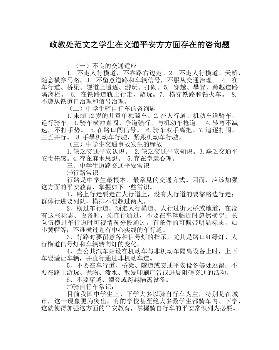 政教处范文学生在交通安全方方面存在的问题 _第1页