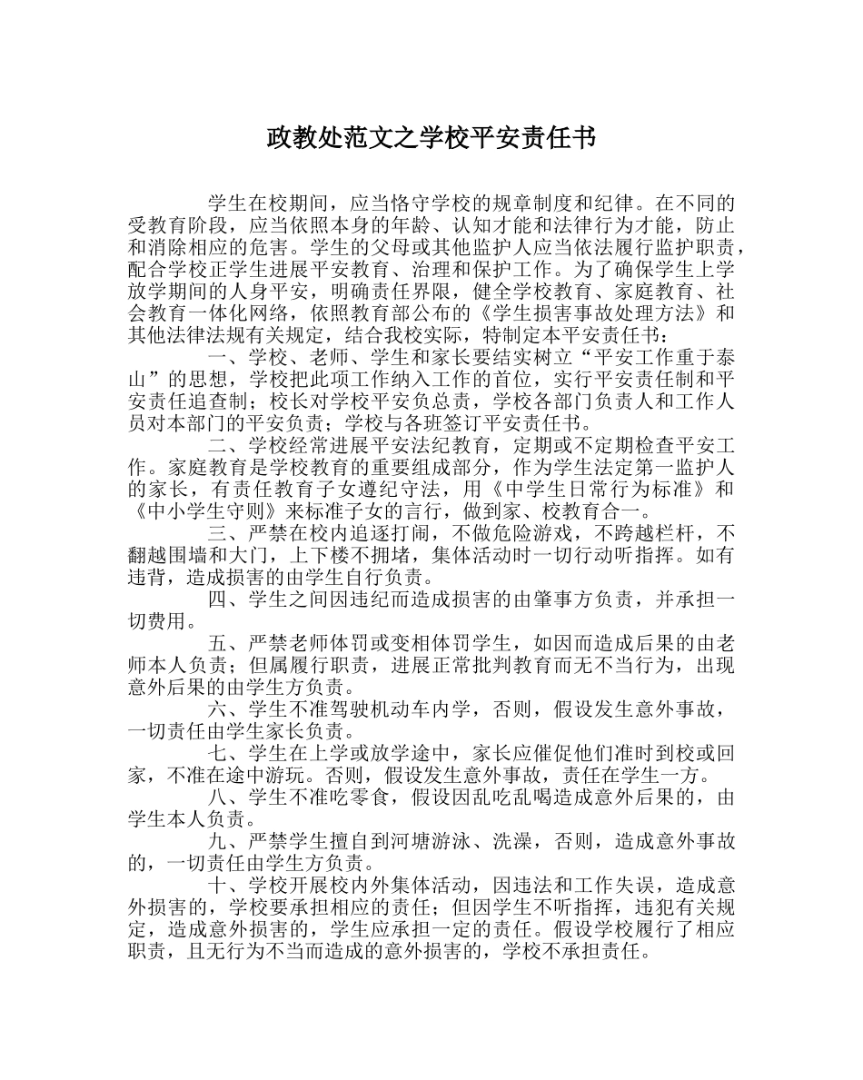 政教处范文学校安全责任书 _第1页