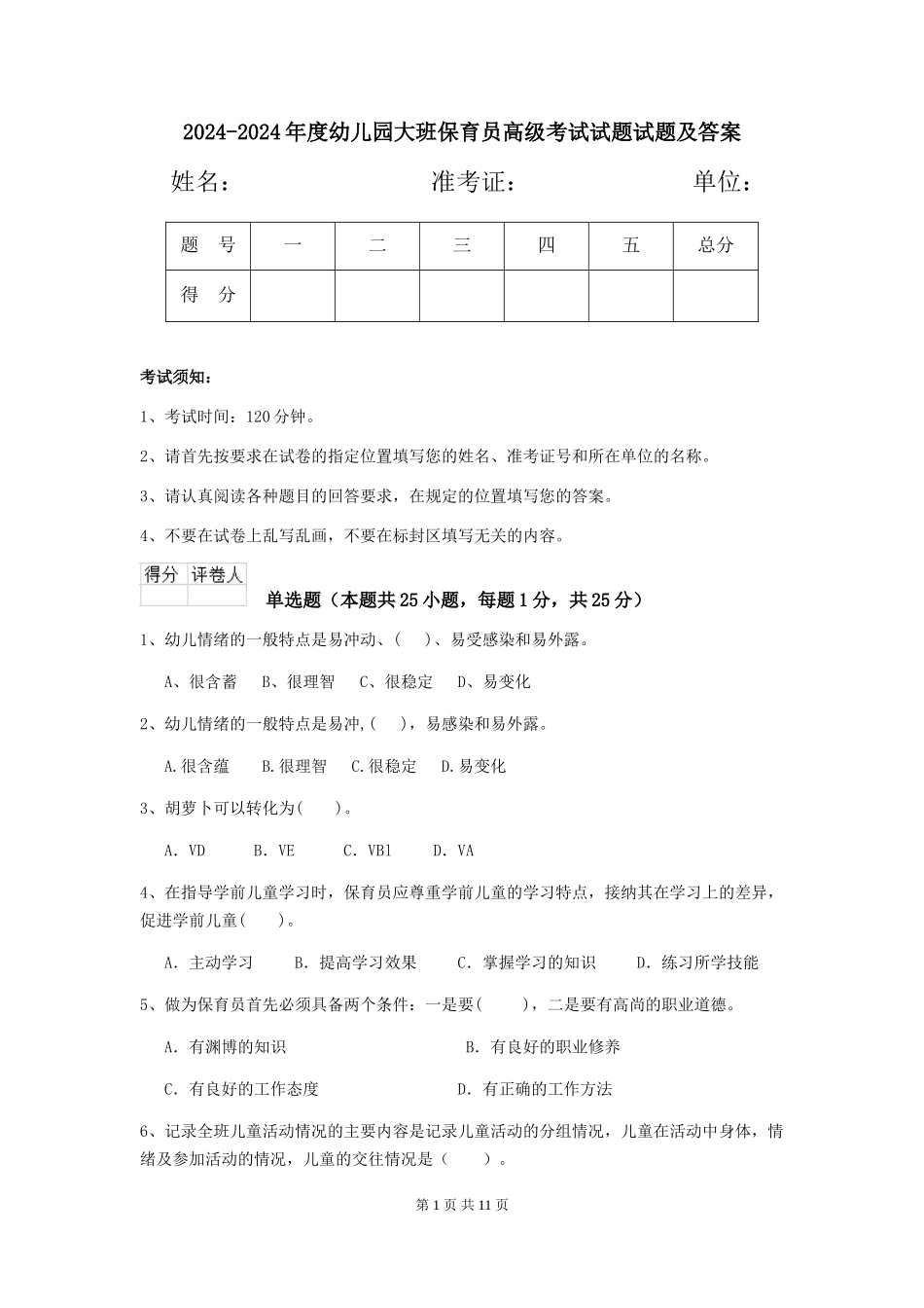 2024-2024年度幼儿园大班保育员高级考试试题试题及答案_第1页
