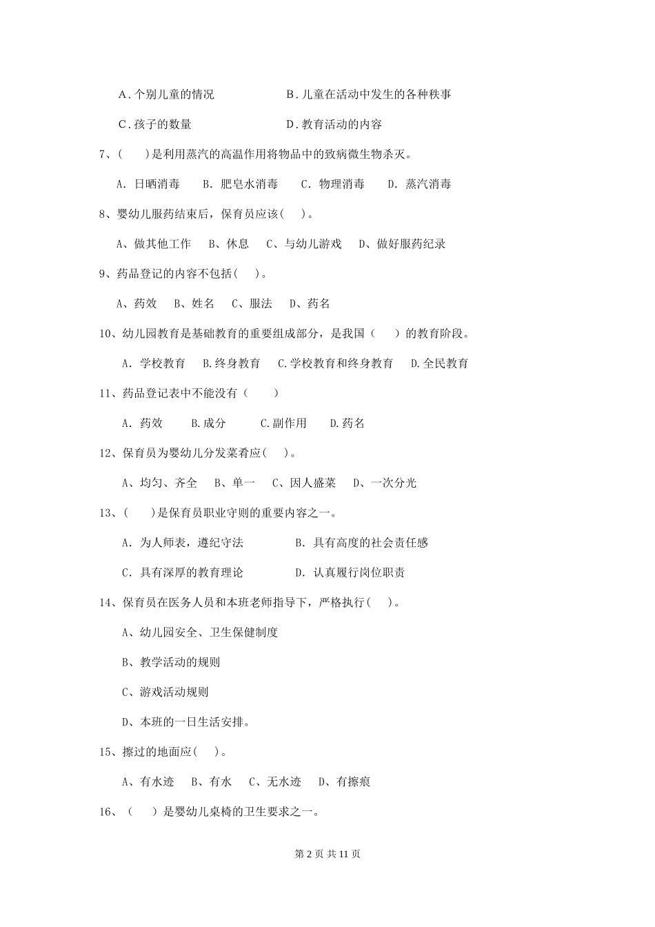 2024-2024年度幼儿园大班保育员高级考试试题试题及答案_第2页