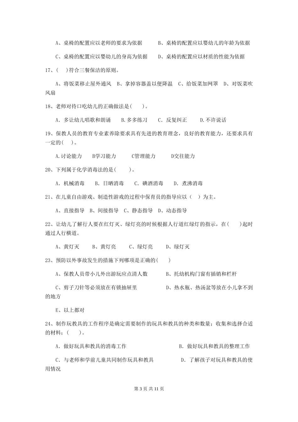 2024-2024年度幼儿园大班保育员高级考试试题试题及答案_第3页