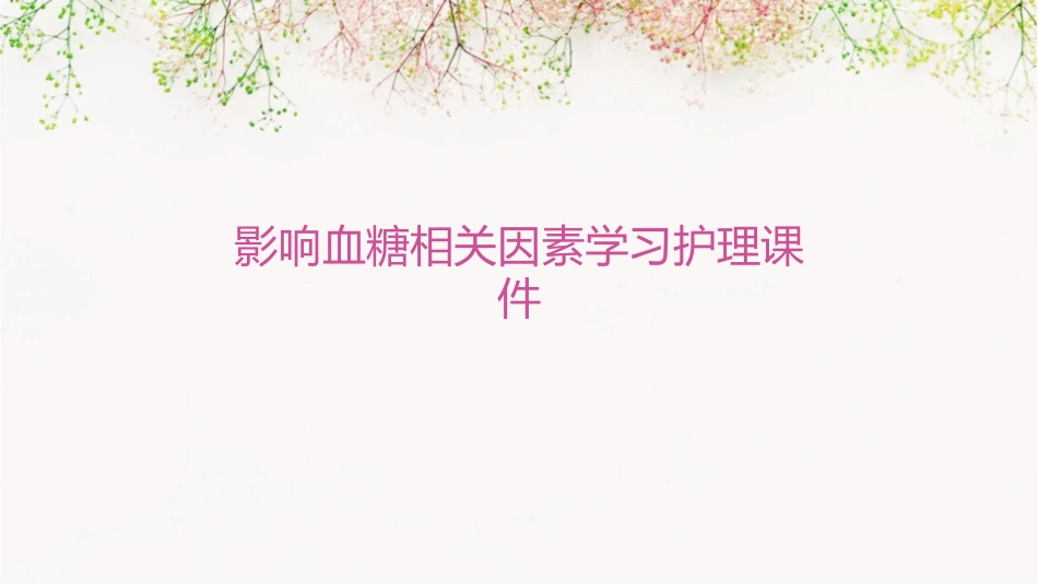 影响血糖相关因素学习护理课件_第1页