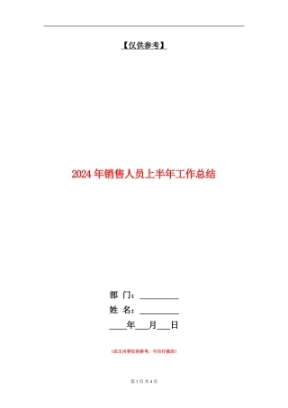 2024年销售人员上半年工作总结【最新版】