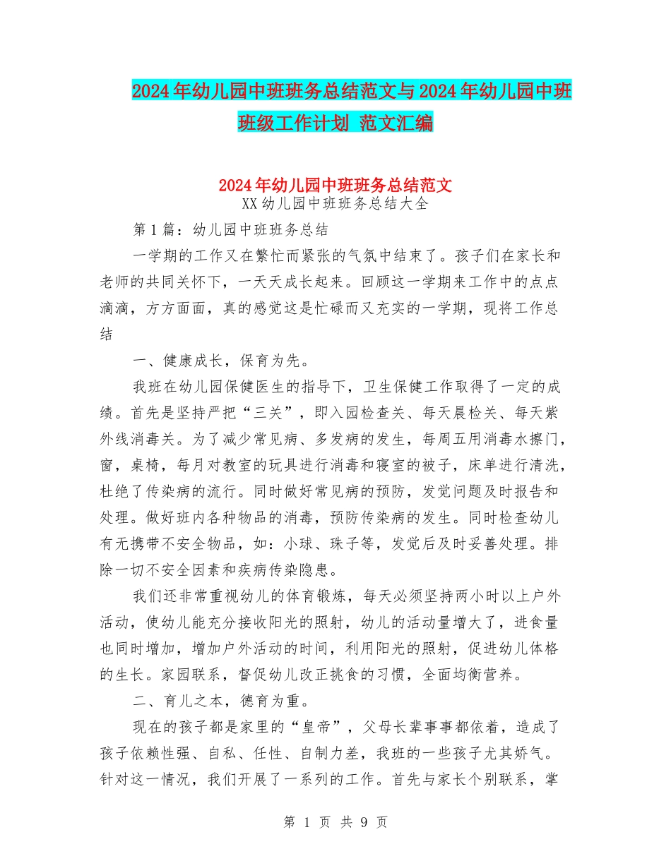 2024年幼儿园中班班务总结范文与2024年幼儿园中班班级工作计划-范文汇编_第1页