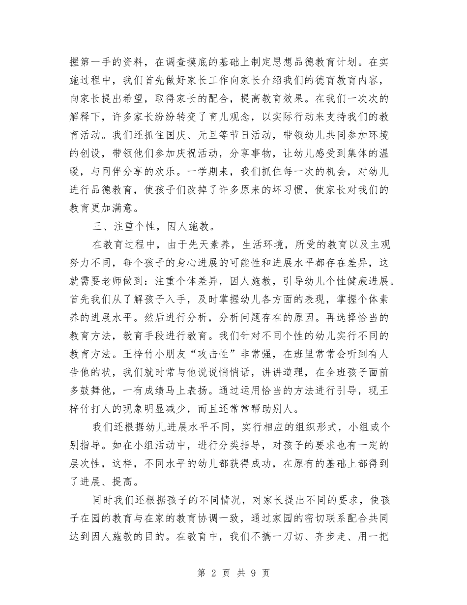 2024年幼儿园中班班务总结范文与2024年幼儿园中班班级工作计划-范文汇编_第2页