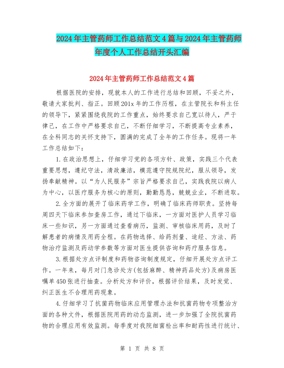 2024年主管药师工作总结范文4篇与2024年主管药师年度个人工作总结开头汇编_第1页