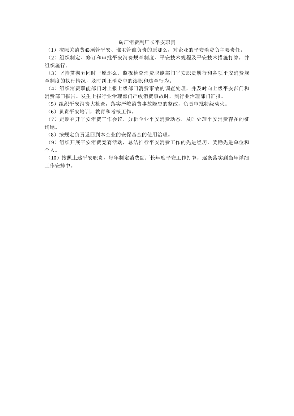 砖厂生ۥ产副厂长安全职责精选 _第1页