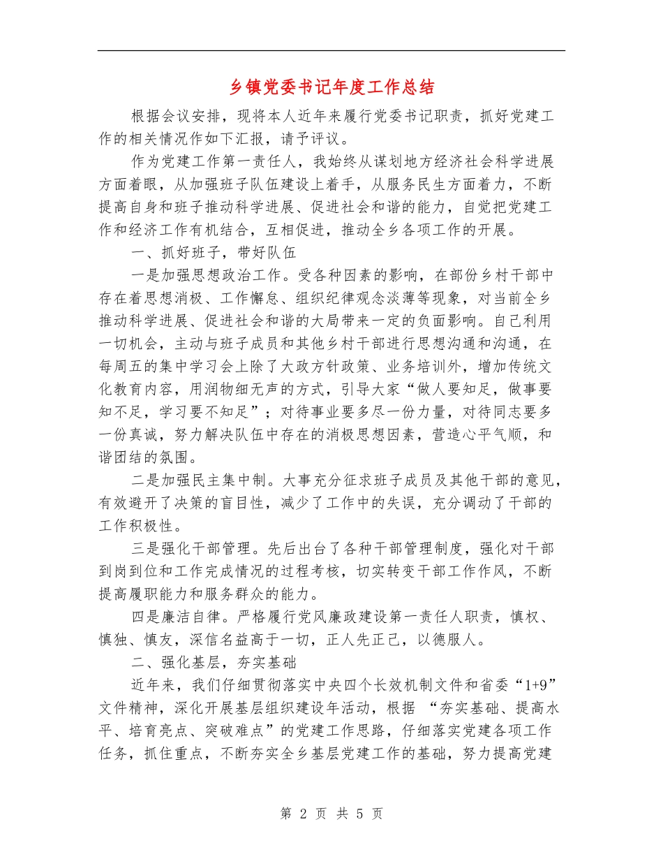 乡镇党委书记年度工作总结_第2页