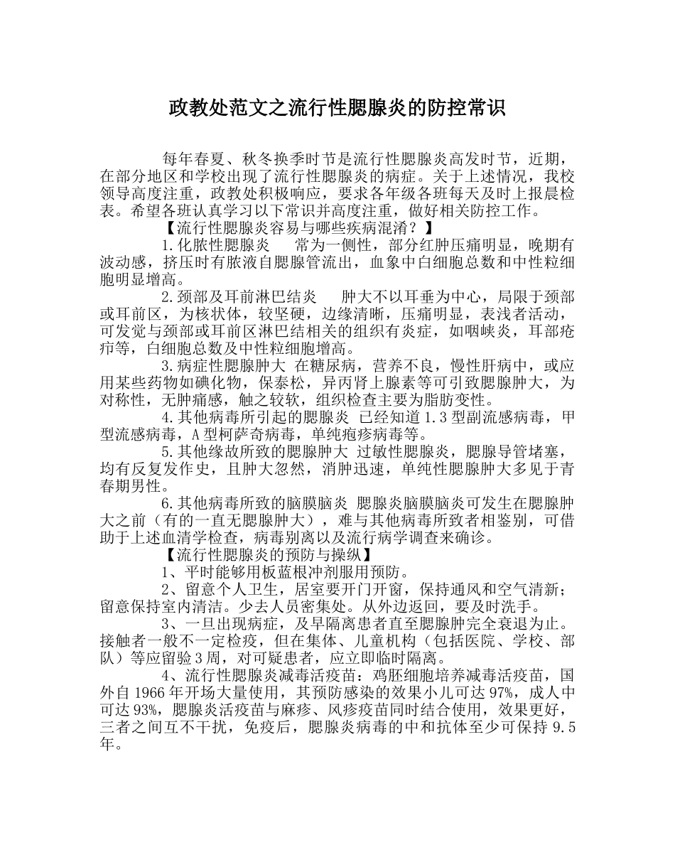 政教处范文流行性腮腺炎的防控常识 _第1页