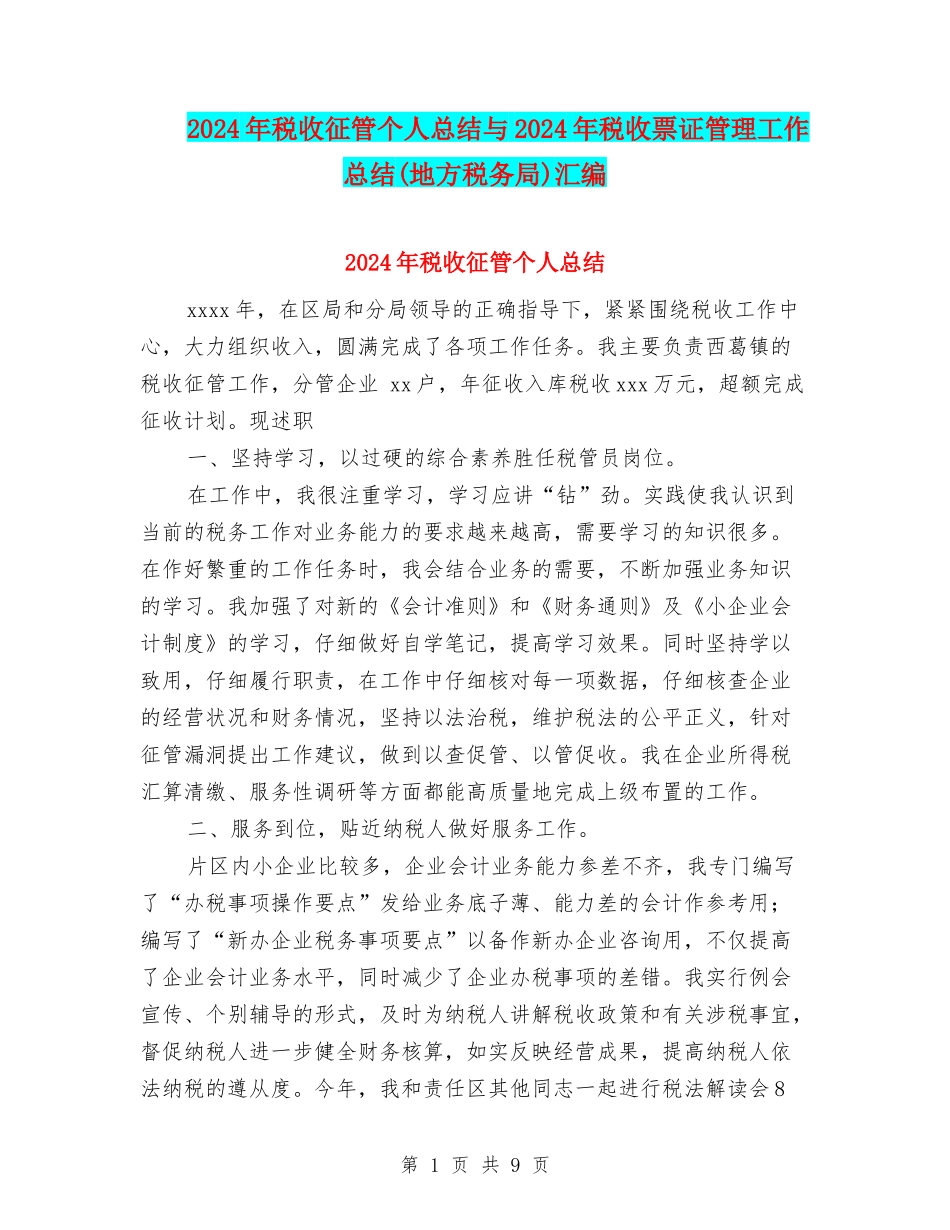 2024年税收征管个人总结与2024年税收票证管理工作总结汇编_第1页