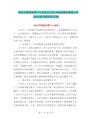 2024年税收征管个人总结与2024年税收票证管理工作总结汇编