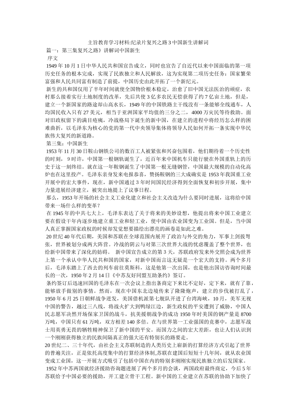 宗旨教育学习资料-纪录片复兴之路国新生解说词 _第1页